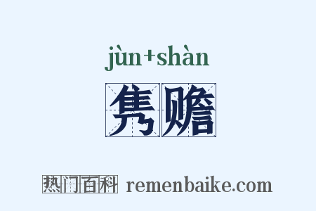 隽赡是什么意思的图片